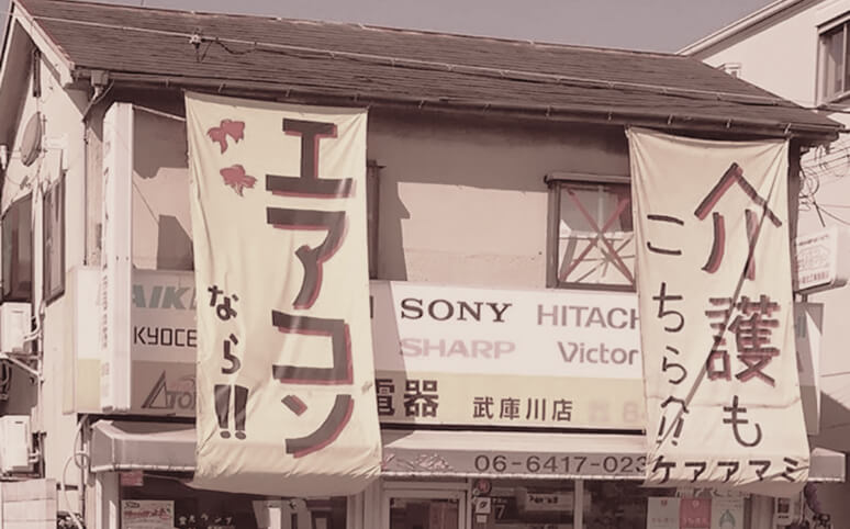 以前のお店の外観を撮ったセピア調の写真